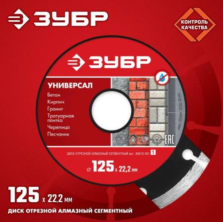 Диск алмазный отрезной сегментный по бетону кирпичу камню ЗУБР УНИВЕРСАЛ 125 мм 36610-125_z01. Артикул 36610-125_z01