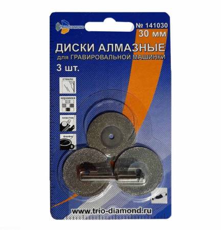 Диски алмазные TRIO-DIAMOND (Трио-Диамонд) 30 мм (3шт.) для гравировальной машинки, 141030. Артикул 141030