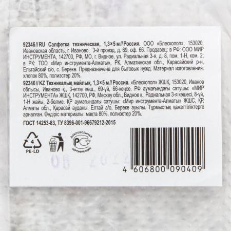 Салфетка техническая, 1,3х5 м Россия 92346. Артикул 92346