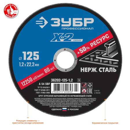 Круг отрезной "X-2" по нержавеющей стали 125х1,2х22,23мм ЗУБР 36202-125-1.2_z03. Артикул 36202-125-1.2_z03