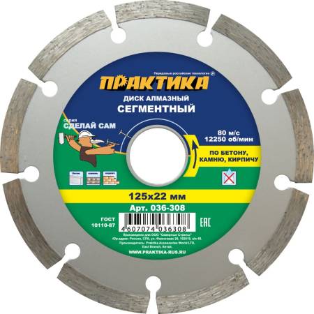 Диск алмазный сегментный ПРАКТИКА "Сделай Сам" 125 х 22 мм (1 шт.) отгружать кратно 5 шт (в пленке). Артикул 036-308
