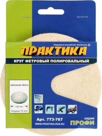 Круг фетровый ПРАКТИКА неабразивный полировальный, 125мм, толщина 10 мм, крепление Velcro 773-767. Артикул 773-767