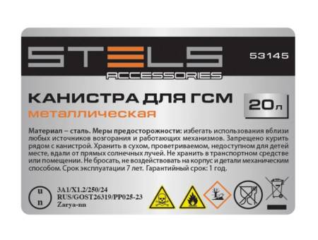 Канистра для ГСМ, металлическая, 20 литров Stels, 53145. Артикул 53145