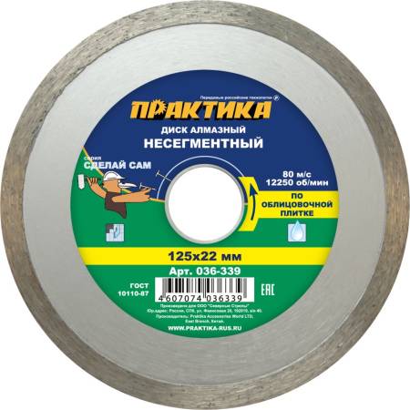 Диск алмазный несегментный ПРАКТИКА "Сделай Сам" 125 х 22 мм (1 шт.) отгружать кратно 5 шт (в пленке. Артикул 036-339