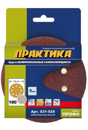 Круги шлифовальные на липкой основе ПРАКТИКА  8 отверстий,  125 мм P180  (5шт.) картонный подвес 031. Артикул 031-525
