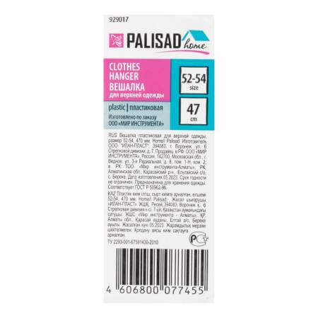 Вешалка пластик. для верхней одежды, размер 52-54, 470 мм, Home Palisad 929017. Артикул 929017