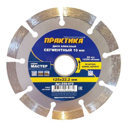 Диск алмазный сегментный ПРАКТИКА "Мастер" 125 х 22 мм (1 шт.) коробка 030-672. Артикул 030-672