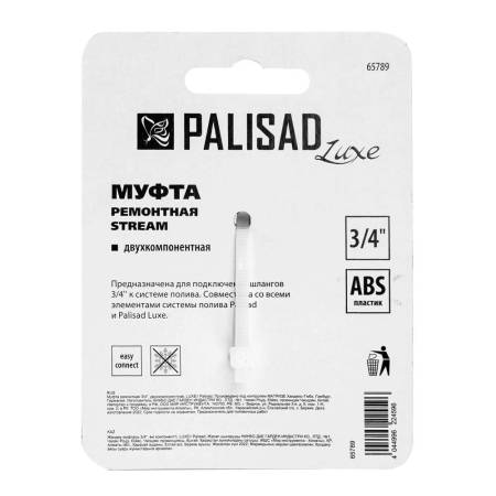 Муфта ремонтная 3/4", двухкомпонентная, LUXE Palisad 65789. Артикул 65789