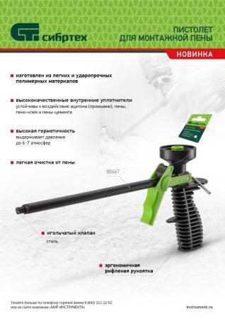Пистолет для монтажной пены, пластмассовый, Сибртех 88667. Артикул 88667