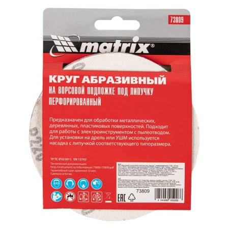 Круг абразивный на ворсовой подложке под липучку, перфорированный, P 220, 125 мм, 5 шт Matrix 73809. Артикул 73809
