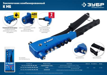 Комбинированный заклепочник ЗУБР К-М6 Профессионал 31196_z01. Артикул 31196_z01
