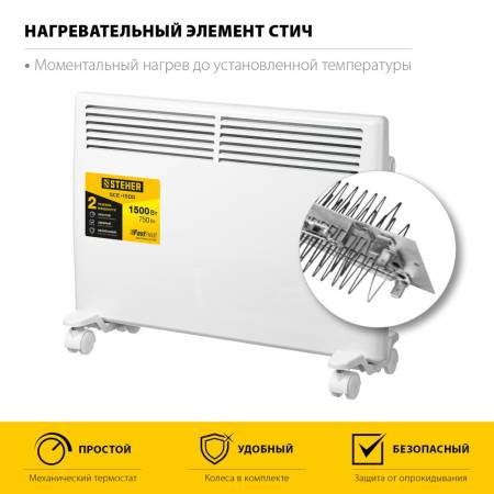 Электрический конвектор STEHER 1.5 кВт SCE-1500. Артикул SCE-1500