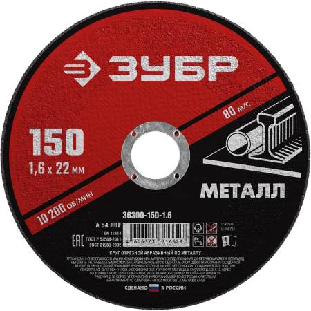 Диск (круг) отрезной абразивный по металлу для УШМ 150 x 1,6  x 22,2 мм ЗУБР Мастер 36300-150-1.6. Артикул 36300-150-1.6