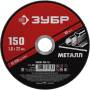 Диск (круг) отрезной абразивный по металлу для УШМ 150 x 1,6  x 22,2 мм ЗУБР Мастер 36300-150-1.6. Артикул 36300-150-1.6
