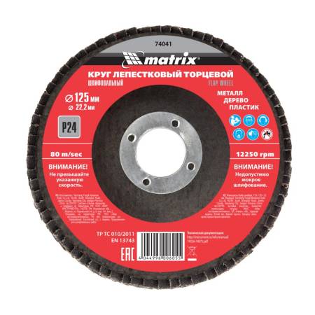 Круг лепестковый торцевой, P 25, 125 х 22,2 мм. MATRIX 74041. Артикул 74041