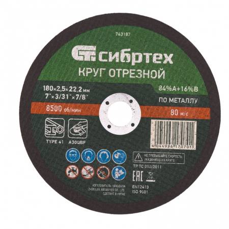 Диск (круг) отрезной по металлу, 180 х 2,5 х 22,2 мм, 84%A+16%B Сибртех 743187. Артикул 743187
