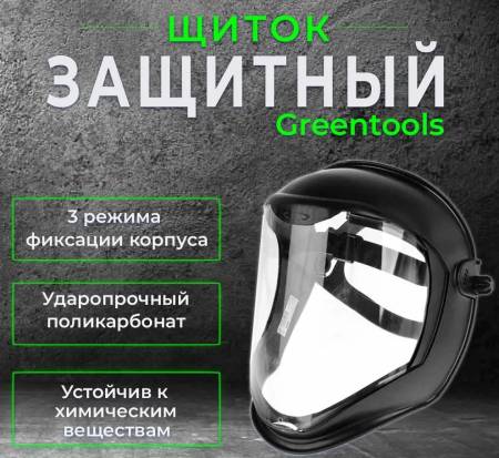 Щиток защитный лицевой GREENTOOLS . Артикул GT100