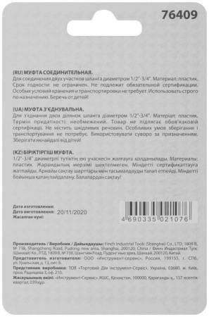 Муфта ремонтная пластиковая 1/2" - 3/4" 76409. Артикул 76409