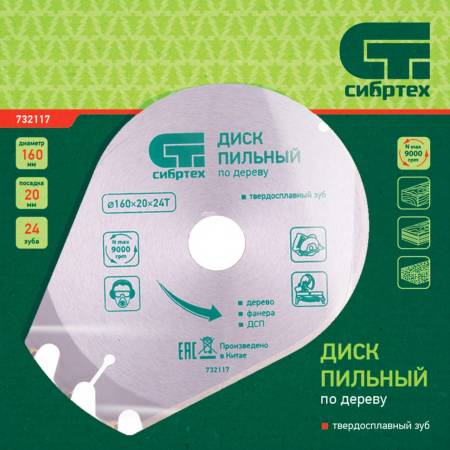 Пильный диск по дереву, 160 х 20 мм, 24 зуба, кольцо 16/20 Сибртех 732117. Артикул 732117