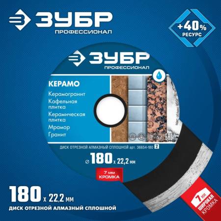 Диск алмазный отрезной КЕРАМО-22 180 мм сплошной по керамограниту мрамору плитке ЗУБР Профессионал 36654-180_z02. Артикул 36654-180_z02
