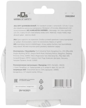 Круги шлифовальные сплошные (липучка), алюминий-оксидные, 125 мм, 5 шт. Р 180 MOS 39828М. Артикул 39828М