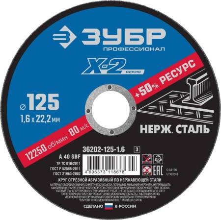 Круг отрезной "X-2" по нержавеющей стали 125х1,6х22,23мм ЗУБР 36202-125-1.6_z03. Артикул 36202-125-1.6_z03