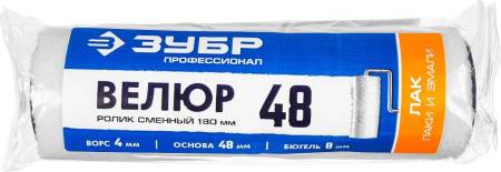 Ролик сменный ВЕЛЮР 48 180 мм d=48 мм ворс 4 мм ручка d=8 мм ЗУБР 02514-18. Артикул 02514-18
