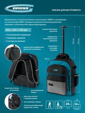 Рюкзак для инструмента, 440х350х250мм, выдвижная рукоятка, колеса Gross 90275. Артикул 90275