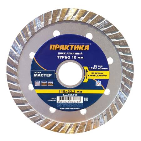 Диск алмазный турбированный ПРАКТИКА "Мастер" 115 х 22 мм (1 шт.) коробка 030-719. Артикул 030-719