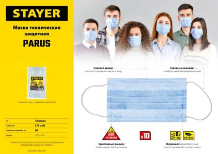 STAYER PARUS 10 шт. маска техническая трехслойная 11105-H10. Артикул 11105-H10