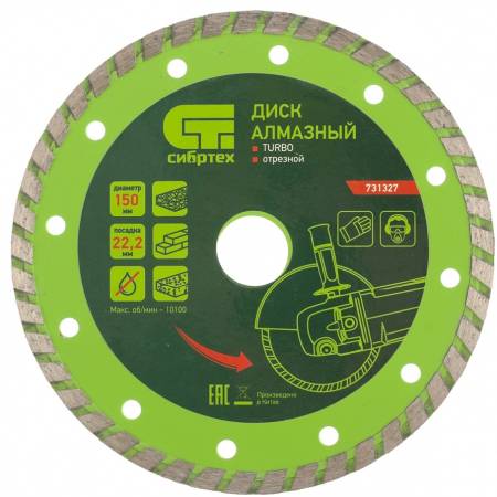 Диск алмазный, отрезной Turbo, 150 х 22,2 мм, сухая резка. СИБРТЕХ 731327. Артикул 731327