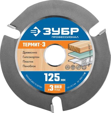 Диск пильный по дереву для УШМ ЗУБР Термит-3 125х22,2мм 3 резца усиленный 36857-125_z01. Артикул 36857-125_z01