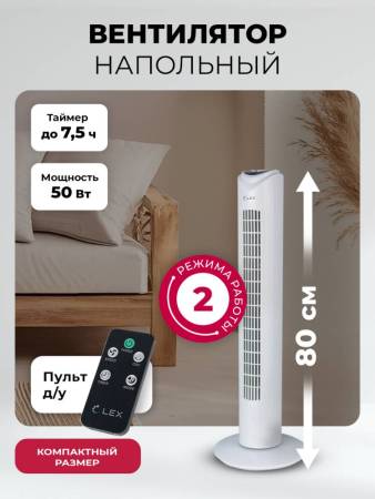 Вентилятор напольный LEX LXFC 8364 LXFC8364. Артикул LXFC8364