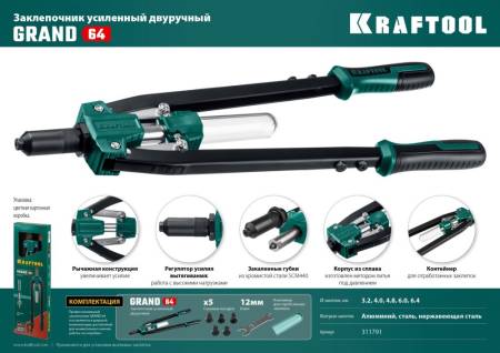 Усиленный KRAFTOOL GRAND-64 двуручный заклепочник 311791. Артикул 311791