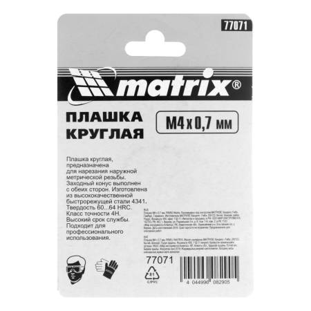Плашка М4 х 0,7 мм, Р6М5 Matrix 77071. Артикул 77071