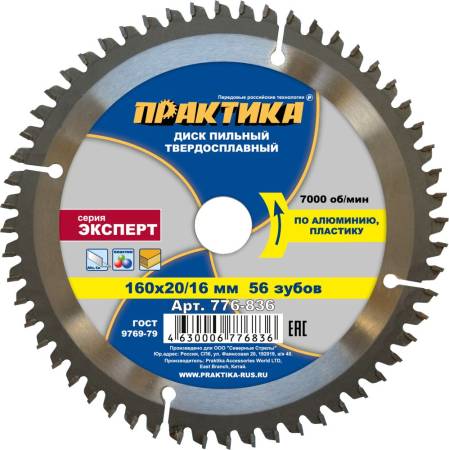 Диск пильный твёрдосплавный по алюминию ПРАКТИКА 160 х 20/16 мм, 56 зубов 776-836. Артикул 776-836