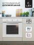 Духовой шкаф встраиваемый LEX EDM 042 WH CHAO000378. Артикул CHAO000378