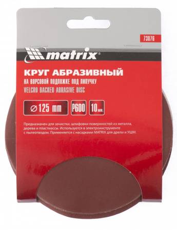 Диск абразивный на ворсовой подложке под "липучку", P 600, 125 мм, 10 шт. MATRIX 73876. Артикул 73876