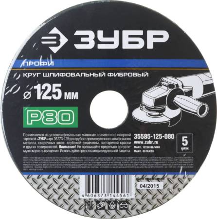 Круг шлифовальный ЗУБР "ПРОФИ" фибровый для УШМ P80 125х22мм 5 листов 35585-125-080. Артикул 35585-125-080