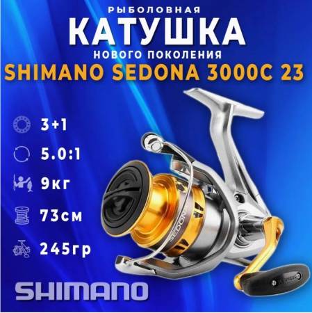 Катушка рыболовная для спиннинга SHIMANO Sedona C3000 23. Артикул SEDONA C3000