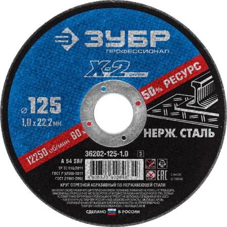 Круг отрезной "X-2" по нержавеющей стали 125х1,0х22,23мм ЗУБР 36202-125-1.0_z03. Артикул 36202-125-1.0_z03