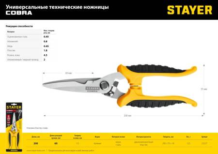 Универсальные технические ножницы STAYER COBRA 200 мм 23227. Артикул 23227