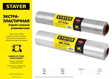 Стрейч-пленка упаковочная STAYER 300м х 450мм 17мкм 12611. Артикул 12611