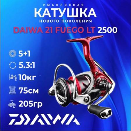 Катушка рыболовная для спиннинга DAIWA FUEGO LT 2500 21. Артикул FUEGO LT 2500