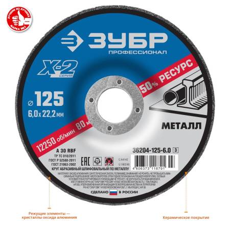 Круг шлифовальный "X-2" по металлу 125х6х22,23мм ЗУБР 36204-125-6.0_z03. Артикул 36204-125-6.0_z03