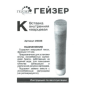 Вставка Гейзер К 25038. Артикул 25038