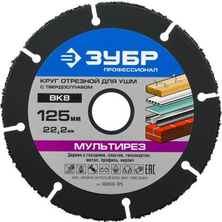 Диск отрезной по дереву ЗУБР Мультирез 125х22,2 мм для УШМ(с твердосплавным зерном) 36859-125. Артикул 36859-125