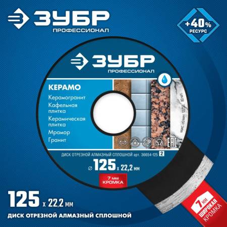 Диск алмазный отрезной КЕРАМО-22 125 мм сплошной по керамограниту мрамору плитке ЗУБР Профессионал 36654-125_z02. Артикул 36654-125_z02