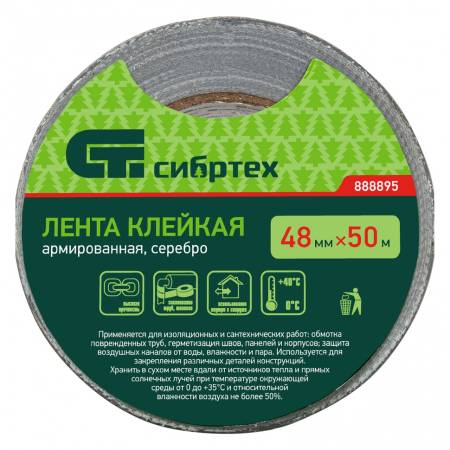 Лента клейкая армированная, 48ммх 50м, серебро Сибртех 888895. Артикул 888895