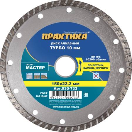 Диск алмазный турбированный ПРАКТИКА "Мастер" 150 х 22 мм (1 шт.) коробка 030-733. Артикул 030-733